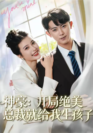 神豪：开局绝美总裁就给我生孩子（67集）免费在线尽享全集短剧