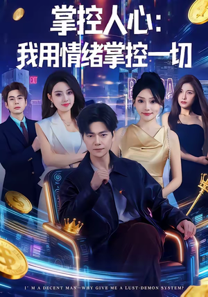 掌控人心我用情绪掌控一切（80集）全集免费观看的短剧资源