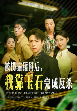 被拐骗缅国后，我靠玉石完成反杀（80集）一口气追到短剧大结局超过瘾