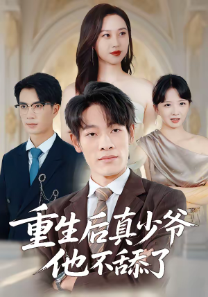 重生后真少爷他不舔了（34集）最新火爆短剧来袭