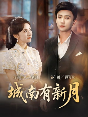 城南有新月（75集）短剧大结局太过瘾了