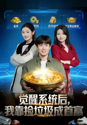 觉醒系统后，我靠捡垃圾成首富（77集）短剧大剧场短剧推荐