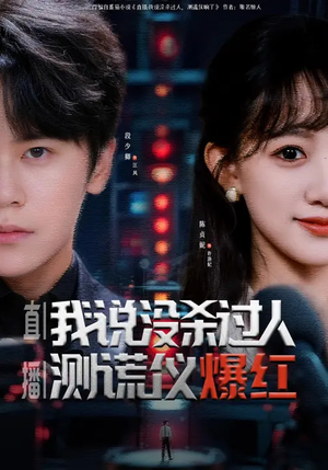 直播：我说没杀过人，测谎仪爆红（79集）全集免费在线观看短剧无广告