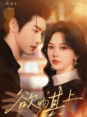 欲吻其上（76集）超好看的短剧强烈推荐