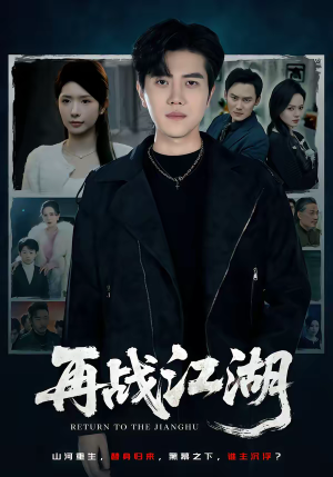 再战江湖（75集）最新上映短剧免费看