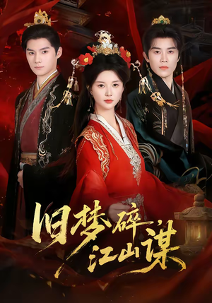 旧梦碎,江山谋(75集) 旧梦碎,江山谋(75集)排行榜前十短剧免费观看网站