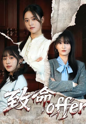 致命offer（65集）好看的短剧来了