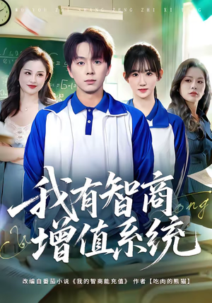 我有智商增值系统（80集）农村短剧分享农村生活