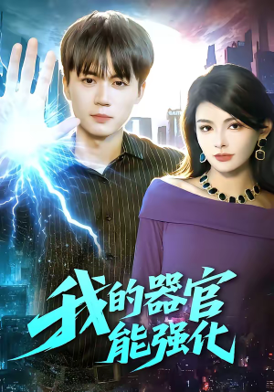 我的器官能强化(95集) 我的器官能强化(95集)热门短剧好看又上头