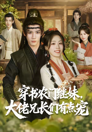 穿书农门继妹，大佬兄长们有点宠（71集）不用花钱看全剧的短剧平台