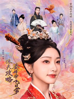 休夫攻略：婆母带飞日常（76集）红果免费短视频剧