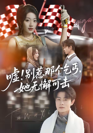 嘘！别惹那个乞丐，她无懈可击（73集）不睡觉也要看完的短剧