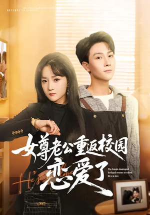 女尊老公重返校园恋爱了（75集）短剧大结局完整版免费看