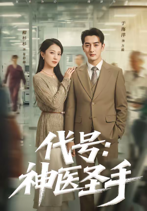 代号：神医圣手（61集）全网短剧抢先看
