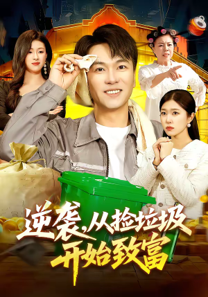逆袭，从捡垃圾开始致富（104集）直接看到大结局的短剧资源