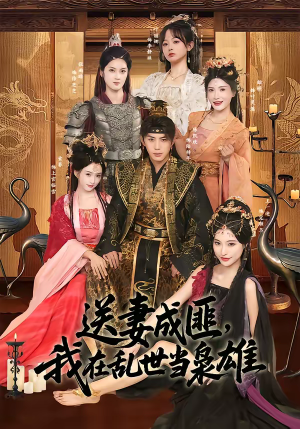 送妻成匪，我在乱世当枭雄（62集）一口气看完了整部短剧