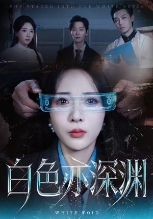 白色亦深渊（64集）推荐短剧一口气一定要看完