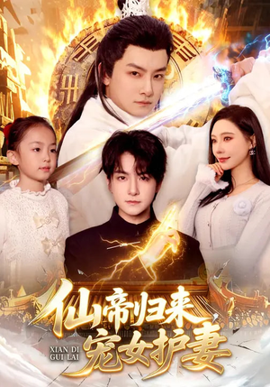 仙帝归来，宠女护妻（82集）免费观看最新短剧