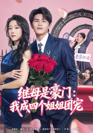 继母是豪门：我成四个姐姐团宠（80集）热播短剧全集看