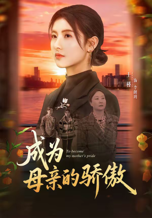 成为母亲的骄傲（79集）好短剧推荐免费看全集
