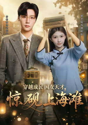 穿越成民国女天才，惊砚上海滩（60集）红果短剧app免费看