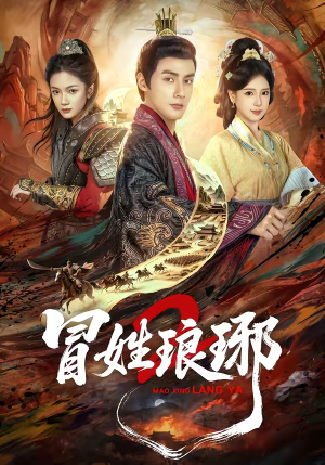 瑁|姓琅琊2(61集) 瑁|姓琅琊2(61集)每日短剧分享更新