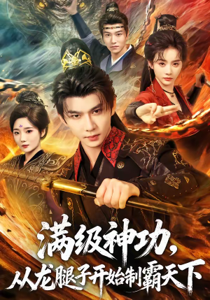 满级神功，从龙腿子开始制霸天下（80集）好看又上头的热播短剧