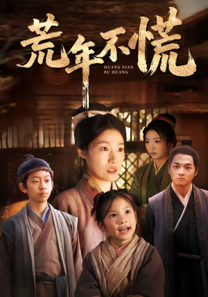 荒年不慌(68集) 荒年不慌(68集)口碑爆棚短剧免费看