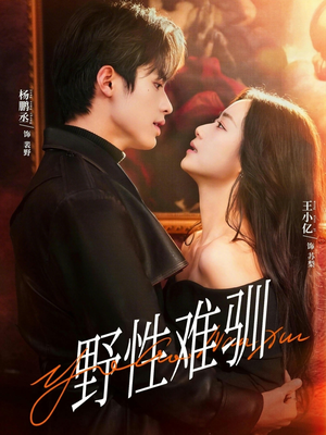 野性难驯（81集）短剧大结局太过瘾了