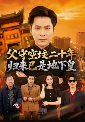 父守空坟二十年，归来已是地下皇（61集）超好看的短剧强烈推荐