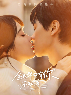 全世界只有你不知道（70集）精彩短剧分享。