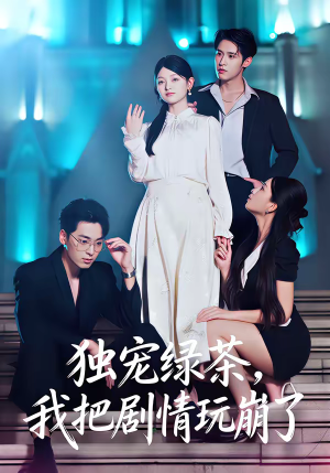 独宠绿茶,我把剧情玩崩了(60集) 独宠绿茶,我把剧情玩崩了(60集)短剧最热榜最近火