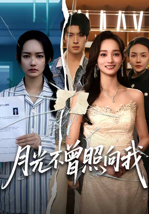 月光不曾照向我（60集）热播短剧抢先看后续