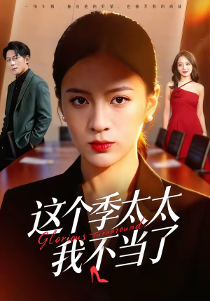 这个季太太我不当了（55集）火爆短剧来袭抢先看