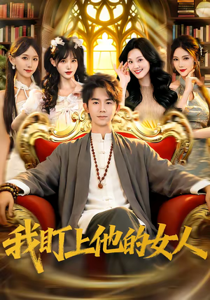 我盯上他的女人（75集）精彩短剧追不停