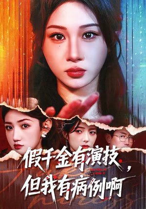 假千金有演技，但我有病例啊（80集）不要钱看完整部短剧