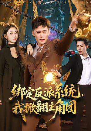 绑定反派系统，我掀翻主角团（107集）超好看的短剧抢先看