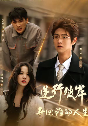 逆行彼岸夺回谁的人生（60集）热播短剧推荐点击抢先看全集