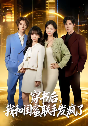 穿书后，我和闺蜜联手发疯了（78集）西瓜短剧免费看