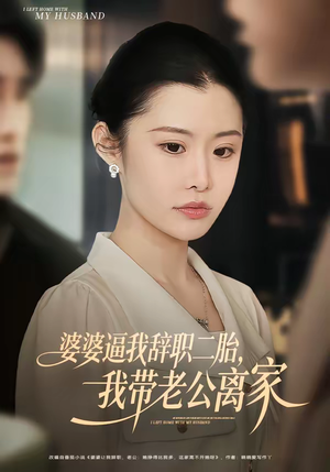 婆婆逼我辞职二胎，我带老公离家（93集）热门短剧免费观看