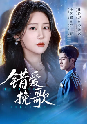 错爱挽歌（56集）这部免费的短剧太棒了