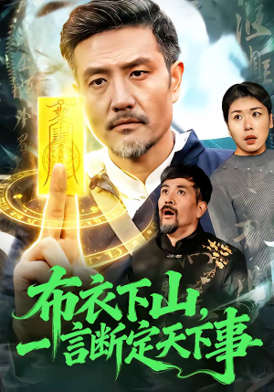 布衣下山，一言断定天下事（90集）好看的短剧又来了