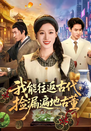我能往返古代，捡漏遍地古董（103集）推荐短剧每天更新