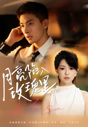 月亮陷入玫瑰里（60集）一口气追到短剧大结局超过瘾