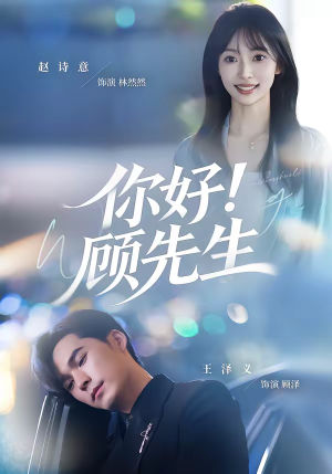 你好!顾先生(60集) 你好!顾先生(60集)一口气看完热门短剧