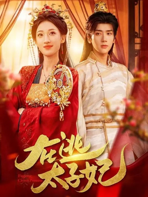 在逃太子妃（64集）精彩免费短剧观看全集