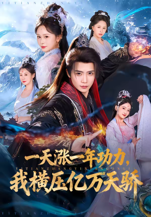 一天涨一年功力，我横压亿万天骄（80集）推荐短剧一口气一定要看完
