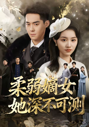 柔弱嫡女她深不可测（70集）最火的网络小短剧