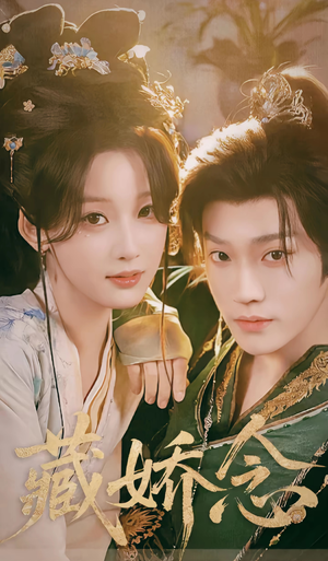 藏娇念（60集）热门短剧全集观看