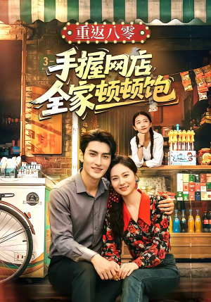 重返八零手握网店全家顿顿饱（70集）高质量短剧推荐